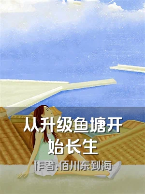 从升级鱼塘开始长生