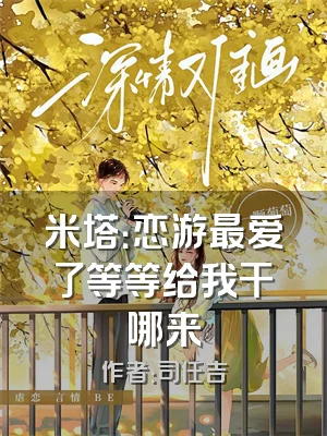 米塔：恋游最爱了等等给我干哪来