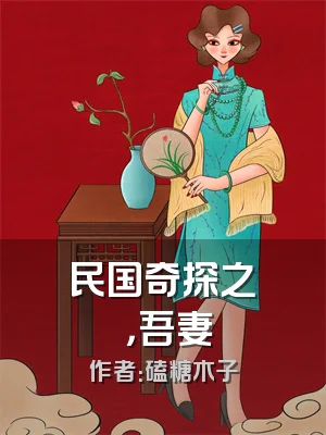 民国奇探之垚垚，吾妻