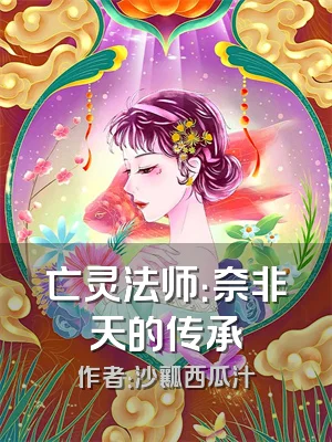 亡灵法师：奈非天的传承