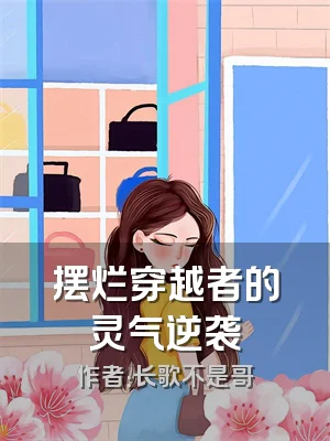 摆烂穿越者的灵气逆袭