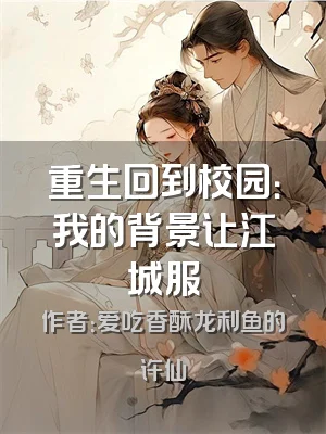 重生回到校园：我的背景让江城服