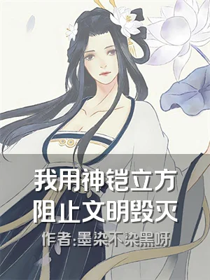 我用神铠立方阻止文明毁灭