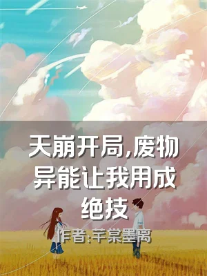天崩开局，废物异能让我用成绝技