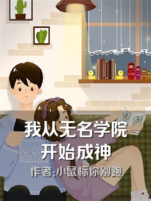 我从无名学院开始成神
