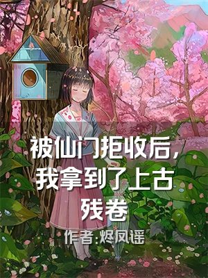 被仙门拒收后，我拿到了上古残卷