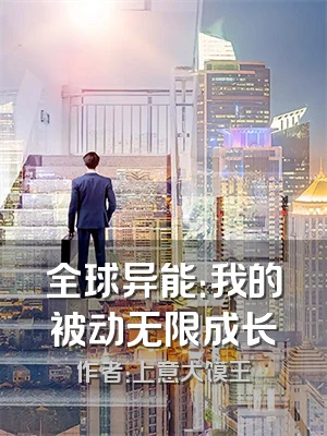 全球异能：我的被动无限成长