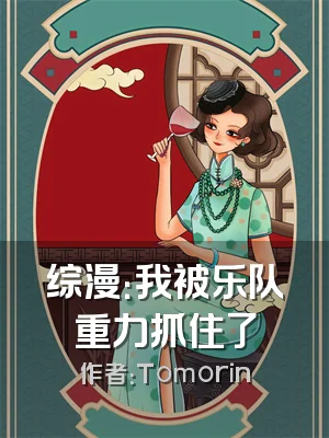 综漫：我被乐队重力抓住了