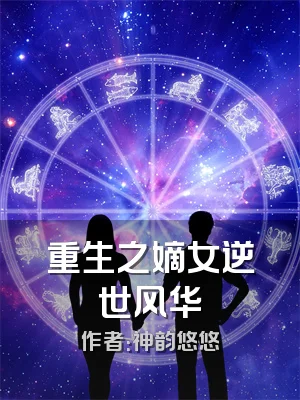 重生之嫡女逆世风华