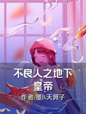 不良人之地下皇帝