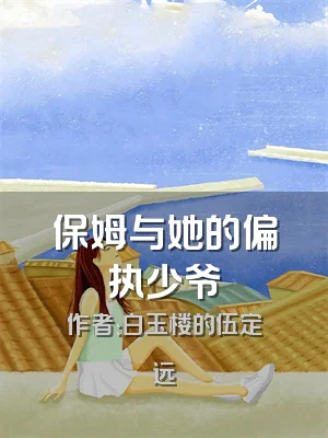 保姆与她的偏执少爷