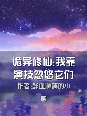 诡异修仙：我靠演技忽悠它们