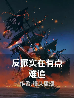 反派实在有点难追