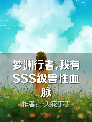梦渊行者，我有SSS级兽性血脉