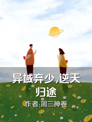 异域弃少，逆天归途