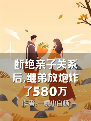 断绝亲子关系后，继弟放炮炸了580万