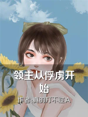 领主从俘虏开始