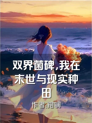 双界菌碑，我在末世与现实种田