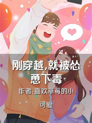 刚穿越，就被怂恿下毒