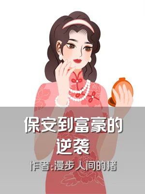 保安到富豪的逆袭