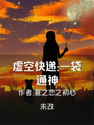 虚空快递：一袋通神