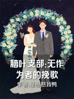 脑叶支部：无作为者的挽歌