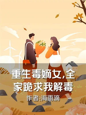 重生毒嫡女，全家跪求我解毒