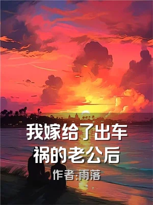 我嫁给了出车祸的老公后