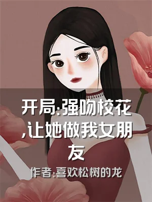 开局：强吻校花，让她做我女朋友