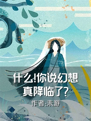 什么！你说幻想真降临了？