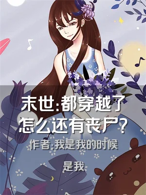 末世：都穿越了怎么还有丧尸？