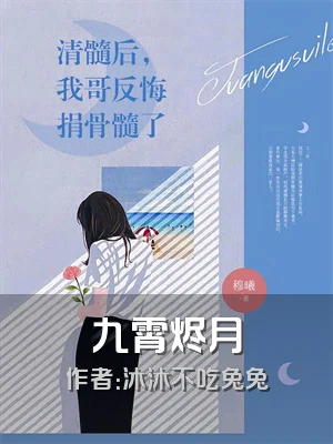 九霄烬月