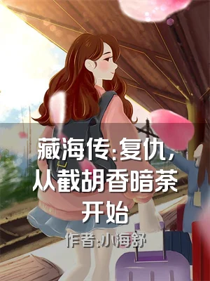 藏海传：复仇，从截胡香暗荼开始