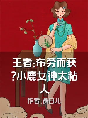 王者：布劳而获？小鹿女神太粘人