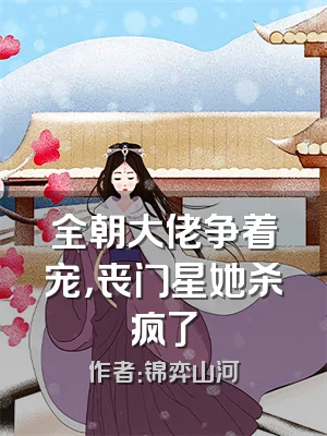 全朝大佬争着宠，丧门星她杀疯了