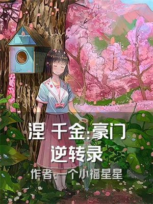 涅槃千金：豪门逆转录