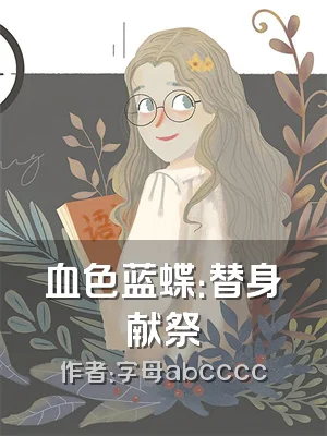 血色蓝蝶：替身献祭