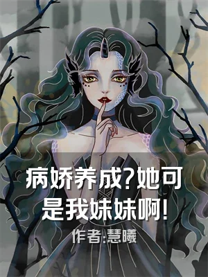 病娇养成？她可是我妹妹啊！
