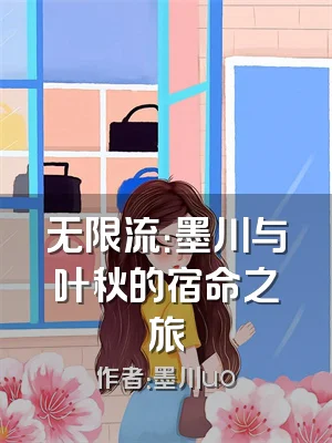 无限流：墨川与叶秋的宿命之旅