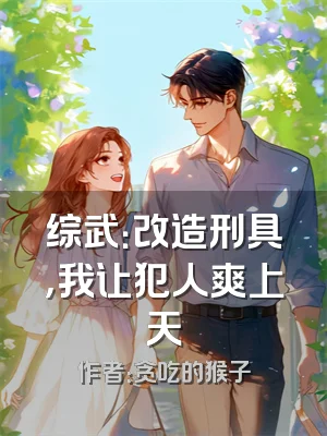 综武：改造刑具，我让犯人爽上天