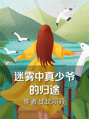 迷雾中真少爷的归途