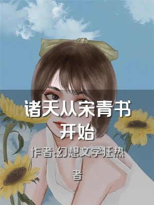 诸天从宋青书开始