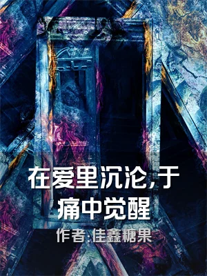 在爱里沉沦，于痛中觉醒