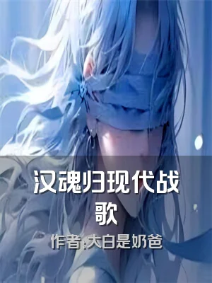 汉魂归现代战歌