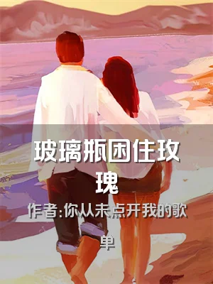 玻璃瓶困住玫瑰