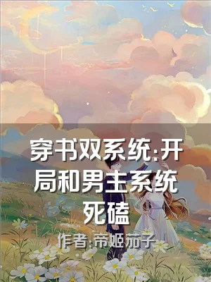 穿书双系统：开局和男主系统死磕