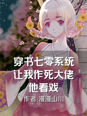 穿书七零系统让我作死大佬他看戏