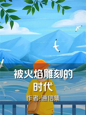 被火焰雕刻的时代