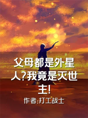 父母都是外星人？我竟是灭世主！