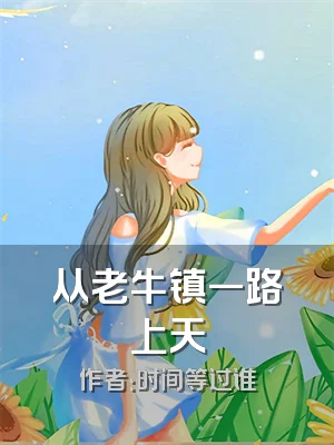从老牛镇一路上天